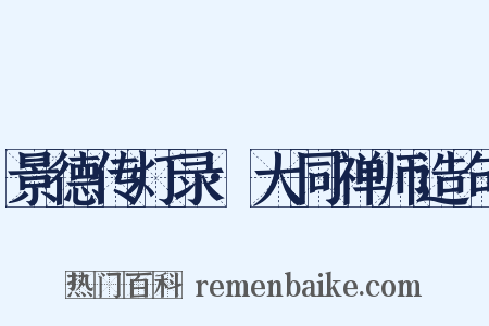 景德传灯录·大同禅师造句是什么意思的图片